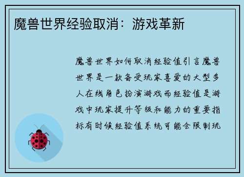 魔兽世界经验取消：游戏革新