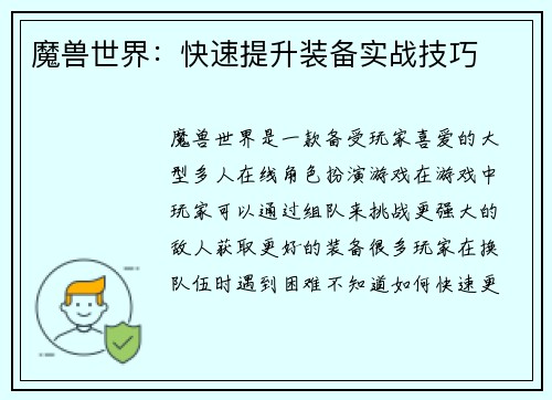 魔兽世界：快速提升装备实战技巧
