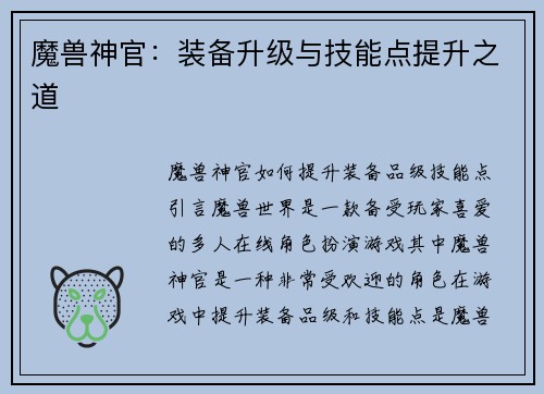 魔兽神官：装备升级与技能点提升之道